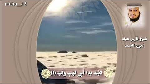 سورة المسد فارس عباد