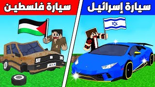 فلم ماين كرافت : سيارة إسرائيـل الغني ضد سيارة فلسطيـن الفقير !!؟ 🔥😱