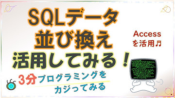 Access クエリ SQLデータの並び換え（初級者） [#0017] How to sort the data from projection and selection in Access.