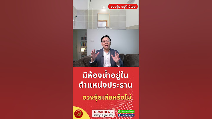 มีห้องน้ำอยู่ในตำแหน่งประธานของบ้าน ฮวงจุ้ยเสียหรือไม่ l UDMEHENG
