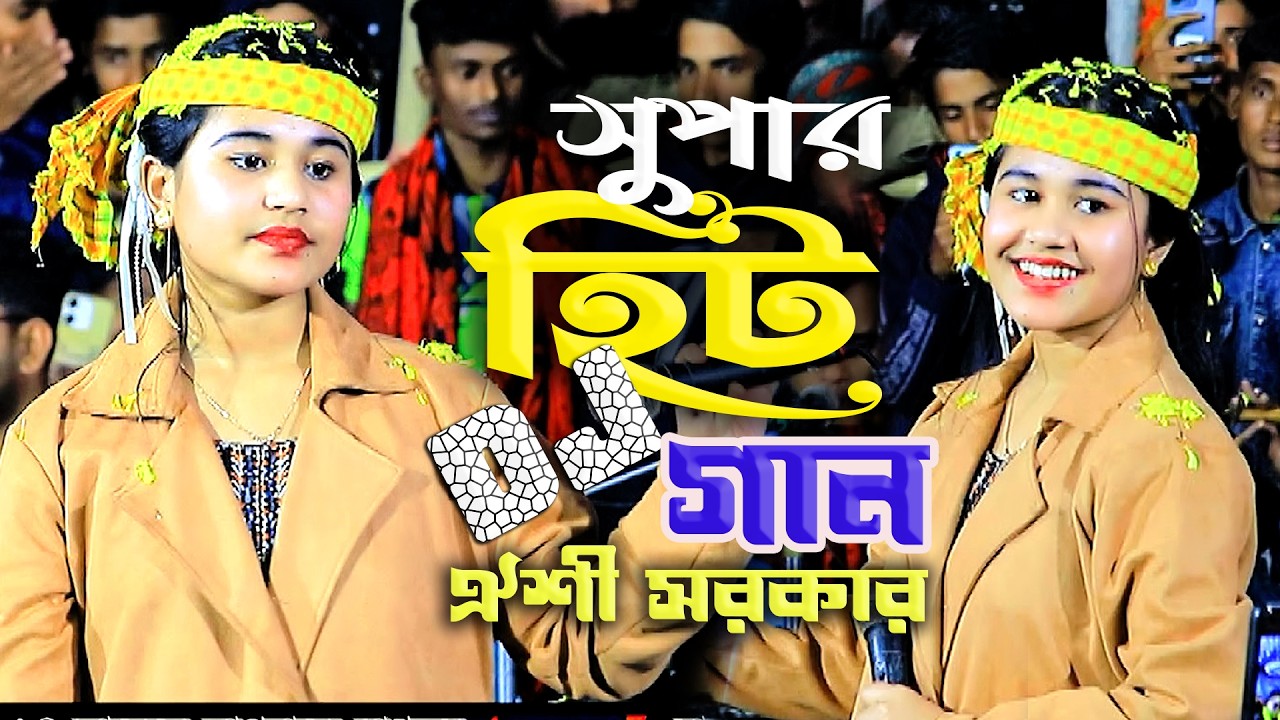 🎵 নাইতে গেলাম সুরেশ্বরী প্রেম নদীতে | DJ Hit Song | ঐশী সরকার | নতুন বাউল গান ২০২৬