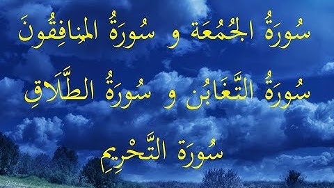 الخلافات بين حفص وشعبة رحمهما الله ( سورة الجمعة و المنافقون و التغابن و الطلاق  والتحريم )