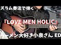 【コード譜あり】LOVE MEN HOLIC/西沢幸奏(TVアニメ「ラーメン大好き小泉さん」ED)【スラム奏法】【耳コピ】【アコギのみ】