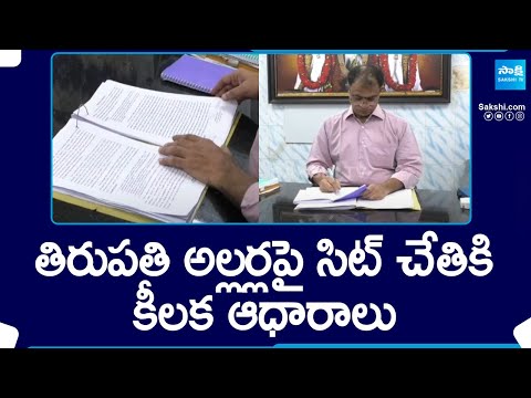 Key Clues To SIT Hand in Tirupati Riots | Tirupati | Chandragiri | @SakshiTV - SAKSHITV