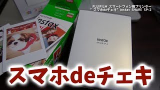 2018年 早速買って良かった商品！スマホdeチェキ instax SHARE SP-2が楽しい！