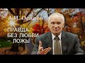 Перестаньте лгать! Правда, сказанная без любви - ложь! Алексей Ильич Осипов. #Осипов