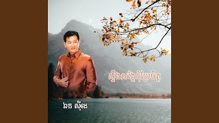 ស្រណោះគ្រាដែលកន្លង