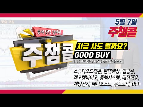 [[MTN 주챔콜] 5월 7일 방송 - 매수 타이밍을 잡아라! GOOD BUY 지금 사도 될까요?