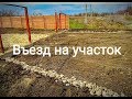 ВЪЕЗД НА УЧАСТОК