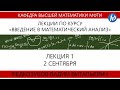 1 лекция Редкозубов В.В. Введение в математический анализ (1 к.ФИВТ)