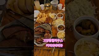 고앙동 힐하우스 커피&amp;바베큐정말 살살 녹는 바베큐맛!