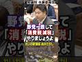 財務官僚に取り込まれて消費増税した野田政権の当時の幹部が全員「現立憲民主党の幹部」という実態を、れいわ新選組 高井たかし が痛烈批判『立民以外の全野党が消費税減税に賛成してる』