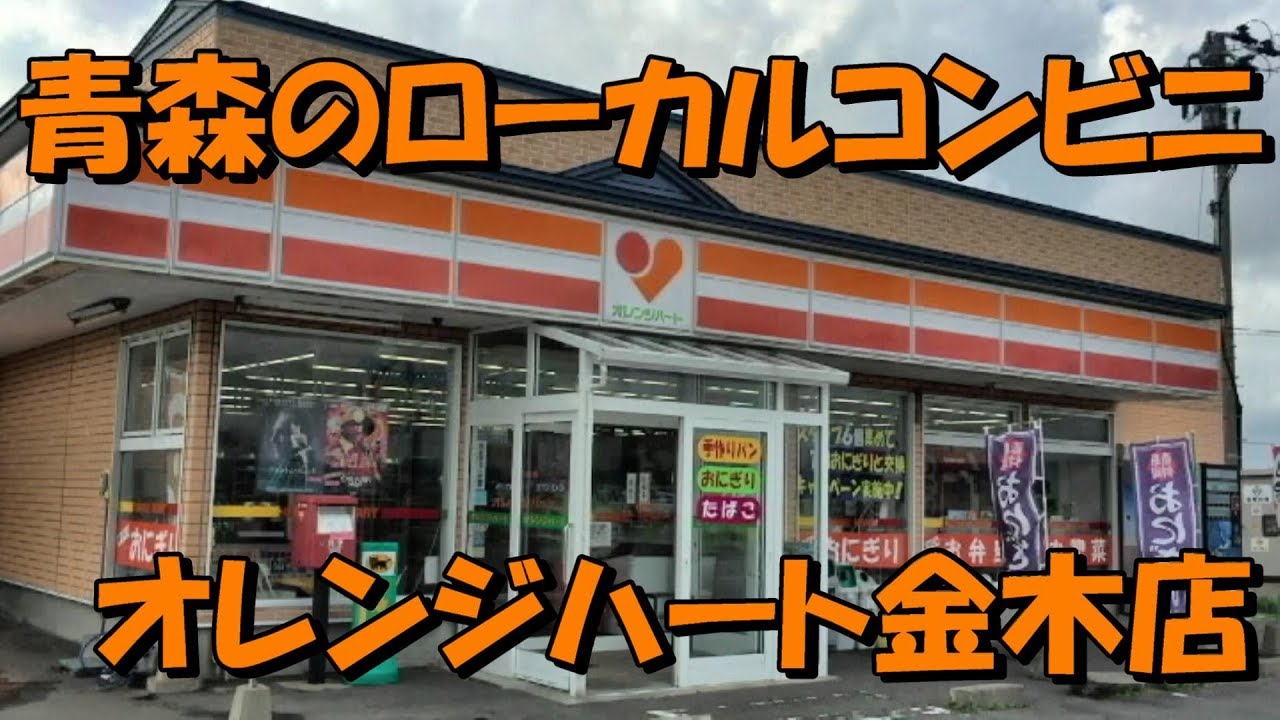 青森のローカルコンビニ オレンジハート金木店 Convenience store "orange heart