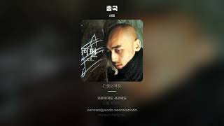[Lyric Video] 하림 (Hareem) - 출국