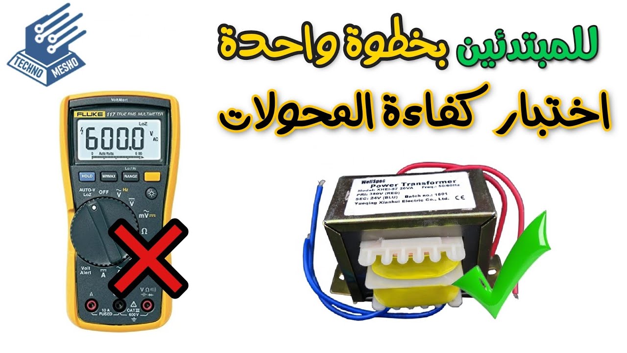 اختبار جودة المحولات | Transformer quality testing