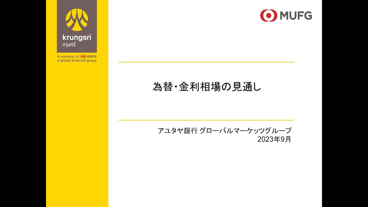 タイ経済動向と為替・金利相場の見通し(2023年9月)