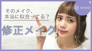 そのメイク本当に似合ってる？修正メイクで自分至上最高にかわいい顔！犬伏舞編 ♡MimiTV♡