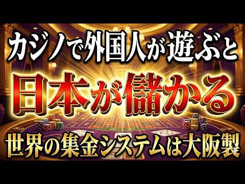 JCM、NEC、コナミ…大阪IR反対派が見落とした「日本の経済安全保障戦略」カジノの運命