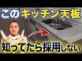 【要注意】色を間違えると〇〇に!?時代遅れのキッチン設備を工務店社長が詳しく解説します!【注文住宅】