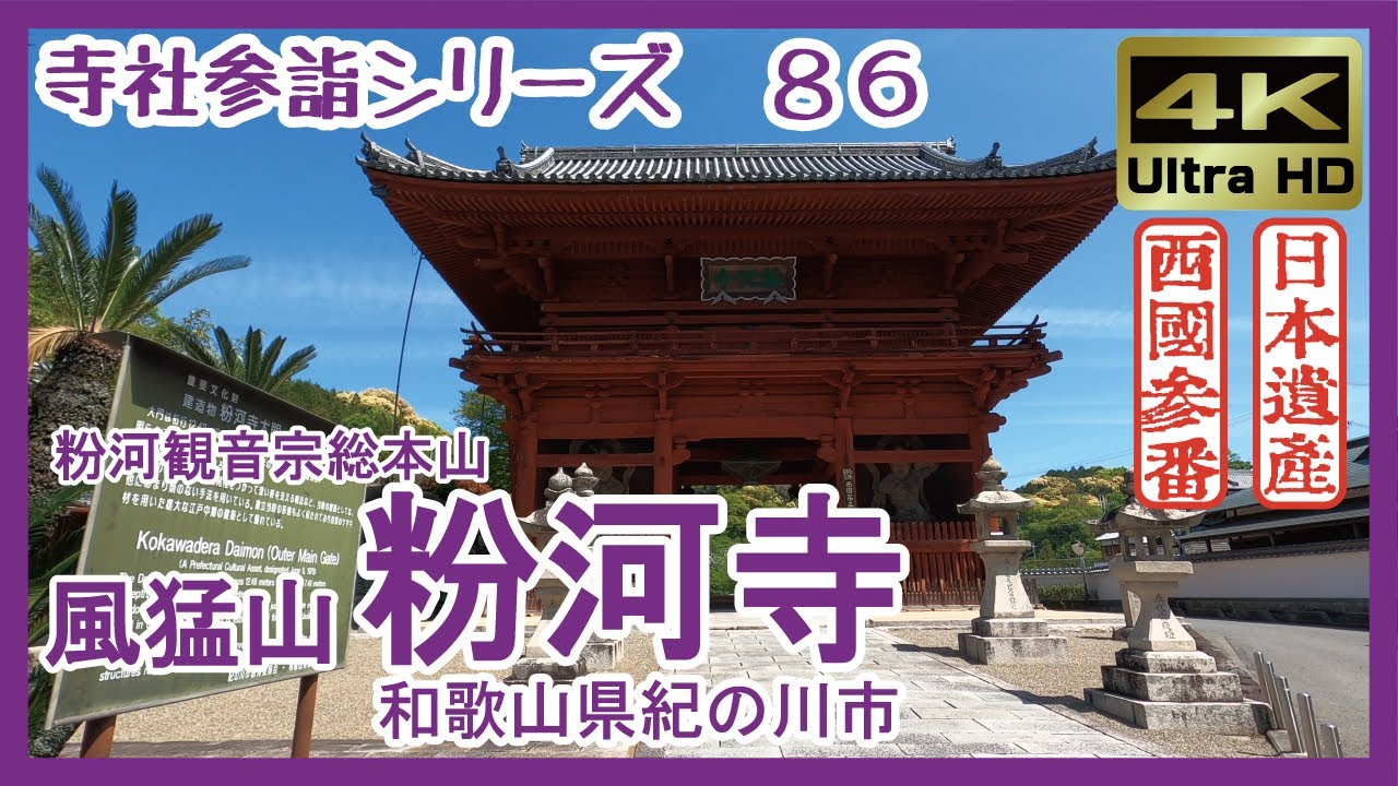 【寺社参詣】＃86 粉河寺(和歌山県紀の川市/西国３番/粉河観音宗)～フルーツ王国･紀州粉河の古刹～ Kokawadera Temple