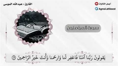 ﴿فمن ثقلت موازينه فأولئك هم المفلحون﴾ تلاوة جميلة من سورة المؤمنون | القارئ : عبدالله الموسى