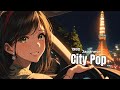 【80s Japanese City Pop Mix】完璧じゃなくていいよ— City Pop Chill｜作業用BGM🚗✨ vol.163