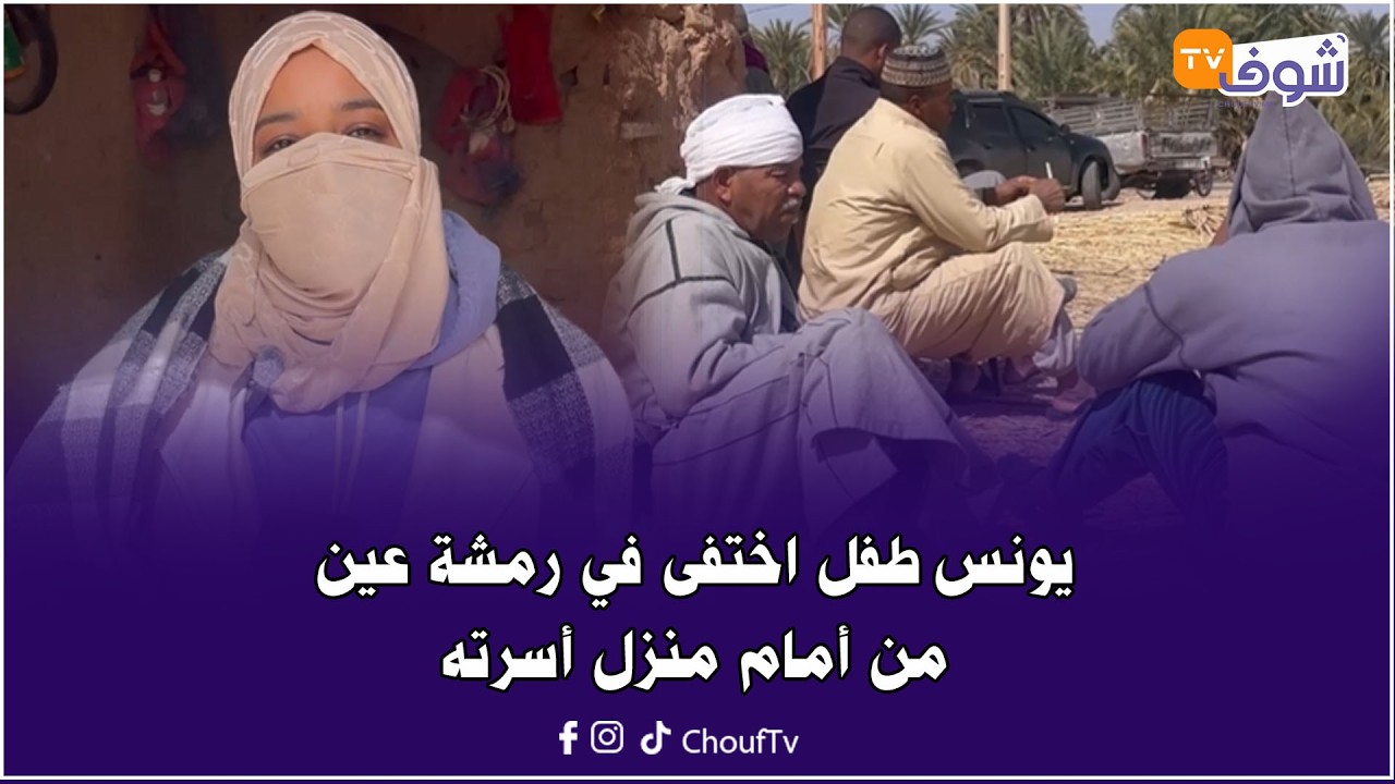 واش اختطاف؟.. يونس طفل اختفى في رمشة عين من أمام منزل أسرته بإقليم زاكورة وعائلته منهارة