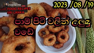 පාම් පිටි උලුඳු වඩේ (සයිවර් කෑම වර්ග)rose food recipes sri lanka