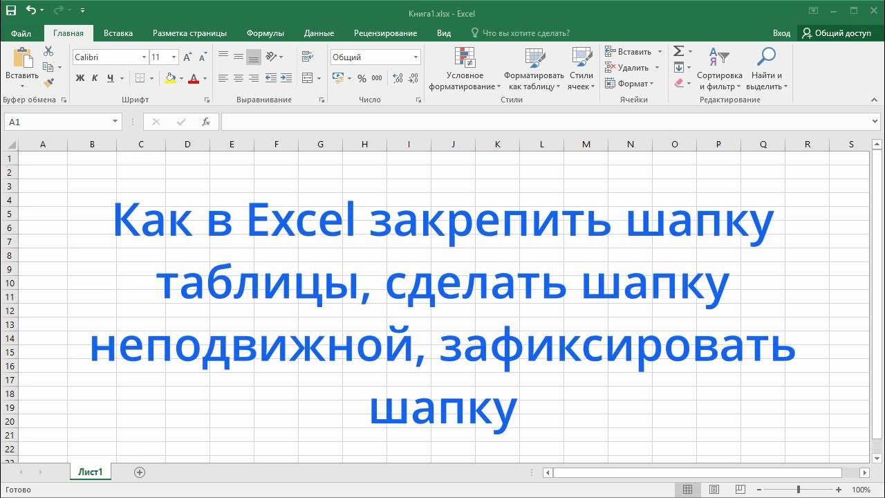 Закрепить шапку в excel при прокрутке. Как сделать шапку таблицы в excel. как в экселе закрепить шапку таблицы. шапка таблицы в эксель. как закрепить шапку в таблице excel.