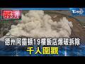 德州阿靈頓19樓飯店爆破拆除 千人圍觀｜TVBS新聞 @TVBSNEWS01