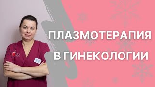 PRP-терапия в гинекологии