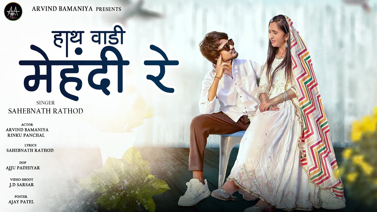 🔥हाथ वाडी मेहंदी रे ~ ʀᴀᴊꜱʜᴛʜᴀɴɪ ꜱᴏɴɢ || ꜱɪɴɢᴇʀ ꜱᴀʜᴇʙɴᴀᴛʜ ʀᴀᴛʜᴏᴅ||2025 ᴋᴀ ᴅʜᴀᴍᴀᴋᴀ ꜱᴏɴɢ 🤩