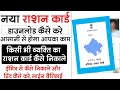 नया राशन कार्ड कैसे डाउनलोड करे ।। how to download new ration card and print 2025