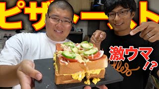 あのお店のピザトーストを再現したら大成功だった！