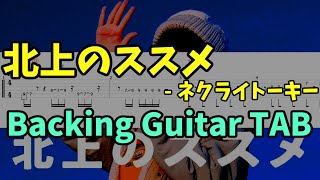 【Guitar TAB】北上のススメ - ネクライトーキー (Backing)