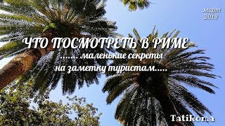 🔴Что посмотреть в Риме. Маленькие секреты на заметку туристам. Небольшая прогулка за Рим. Март 2019