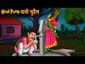 moral story in Hindi || kids cartoon animation videos || saas bahu Hindi cartoon || cartoon videos