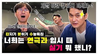 [김장장TV 이십세기들 ep.67] ‘갑자기 분위기 수능특집!’ 너희는 연극과 입시 때 실기 뭐 했니?