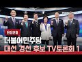 [현장연결] 더불어민주당 대선 경선 후보 TV토론회 - 1 / 연합뉴스TV (YonhapnewsTV)