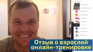 Отзыв Дмитрия о взрослой онлайн-тренировке