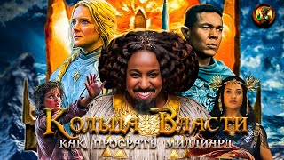 картинка: Толкин был бы в ужасе (Властелин колец: Кольца Власти 2)