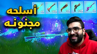 شريت كل سلاح جديد فورت نايت?(أسلحه مجنونه)|Fortnite