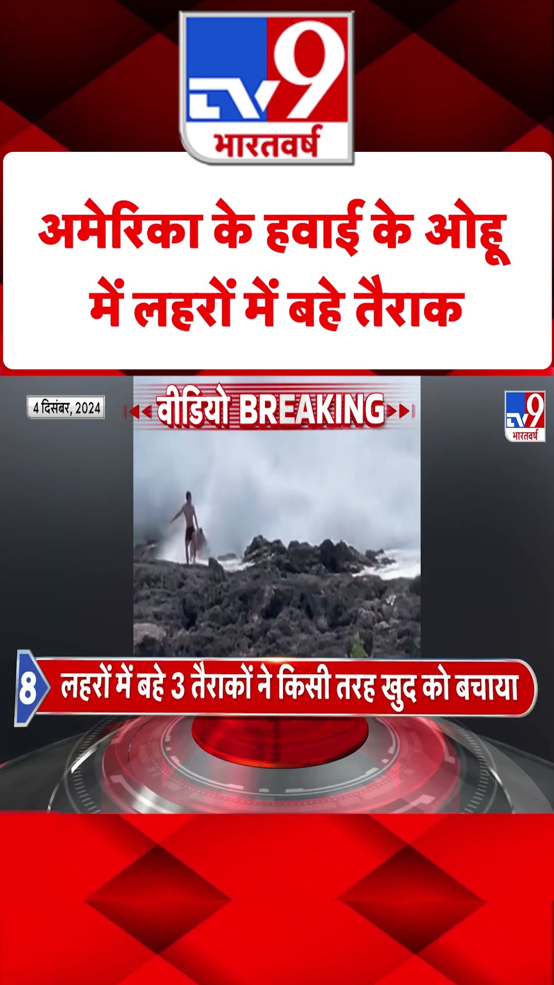 America News: अमेरिका के हवाई के ओहू में लहरों में बहे तैराक | #shorts