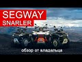 Прежде чем покупать квадроцикл SEGWAY SNARLER AT6L 600GL ПОСМОТРИТЕ ЭТО ВИДЕО! Обзор: за и против