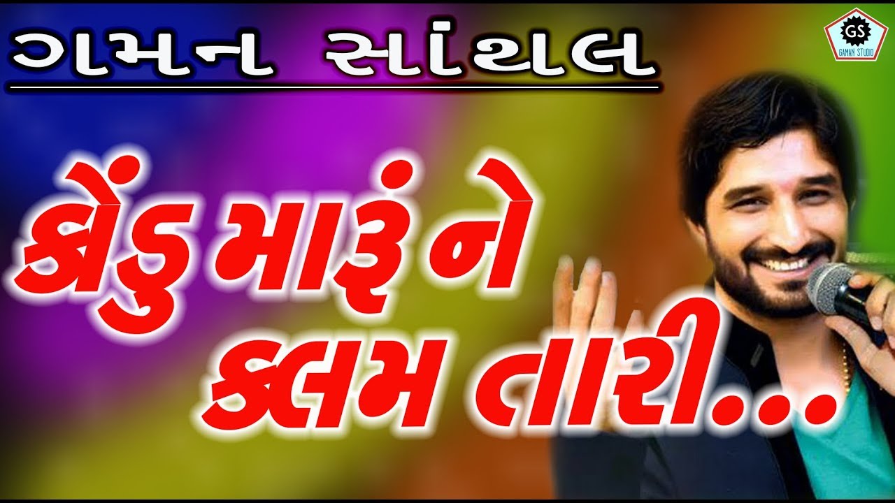 કોંડુ મારૂ ને કલમ તારી - જય સધી માં | GAMAN SANTHAL | હાલરીયા | 2017 |