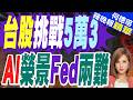 費半新高.台股上攻馬力強 年底挑戰5萬3?｜台股挑戰5萬3 AI榮景Fed兩難｜栗正傑.孫大千.嚴震生深度剖析【何橞瑢辣晚報】精華版 @中天新聞CtiNews