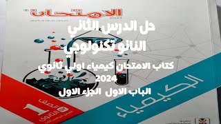 حل الدرس الثاني النانو تكنولوجي كتاب الامتحان كيمياء اولي ثانوي 2024