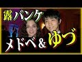 【秘話】【GPS】羽生結弦のことをメドベージェワは狙っている？ツーショット写真発見！ISUロシア大会バンケットやEXで仲良く手をつなぐ？【海外の反応】 #yuzuruhanyu 2017