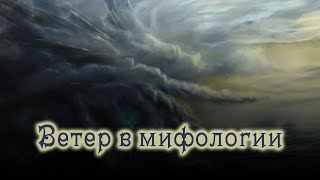 Ветер в мифологии