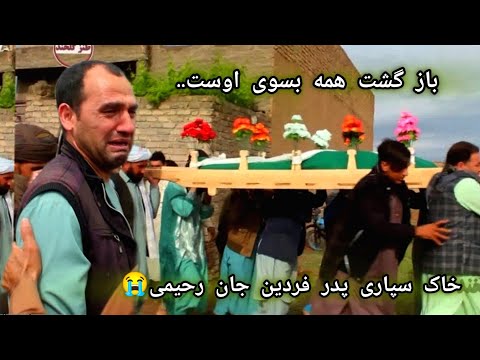 خاکسپاری حاجی صاحب بسم الله جان پدر فردین جان رحیمی